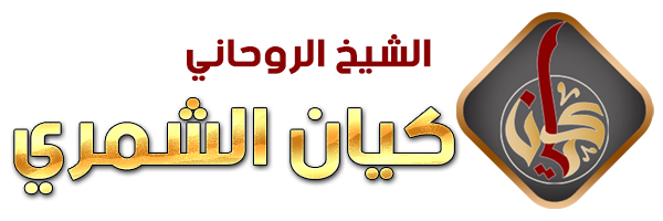 الشيخة الروحانية